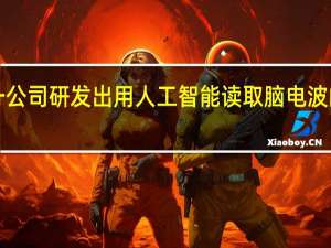 日本一公司研发出用人工智能读取脑电波的“读心术”