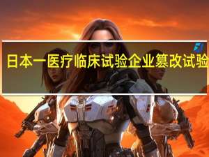 日本一医疗临床试验企业篡改试验数据