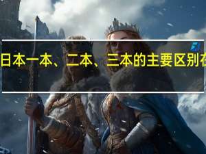 日本一本、二本、三本的主要区别在哪里