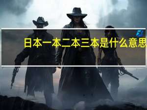 日本一本二本三本是什么意思