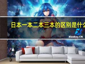 日本一本二本三本的区别是什么