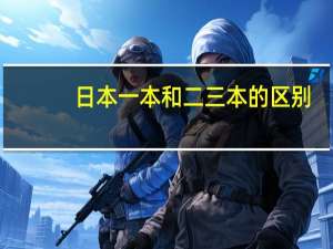 日本一本和二三本的区别