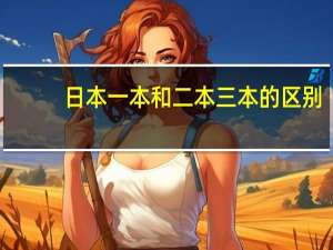 日本一本和二本三本的区别