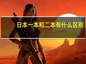 日本一本和二本有什么区别