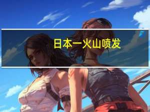 日本一火山喷发
