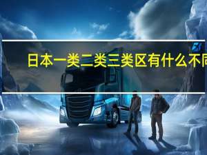 日本一类二类三类区有什么不同