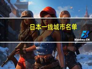 日本一线城市名单
