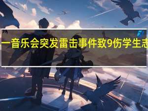 日本一音乐会突发雷击事件致9伤 学生志愿者遭殃