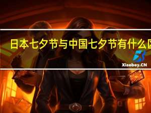 日本七夕节与中国七夕节有什么区别