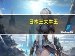 日本三大牛王.牛仔裤是什么 世界三大牛仔裤品牌
