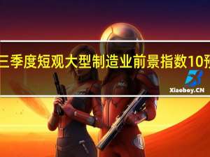 日本三季度短观大型制造业前景指数 10预期 6前值 9