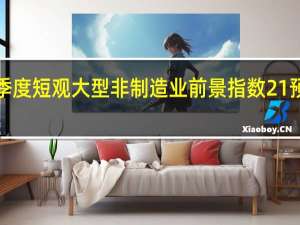 日本三季度短观大型非制造业前景指数 21预期 23前值 20
