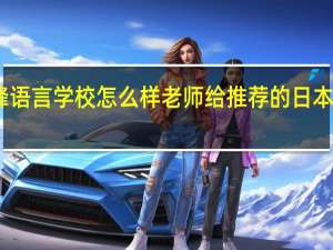 日本三峰语言学校怎么样老师给推荐的 日本语言学校费用