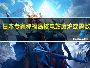日本专家称福岛核电站废炉或需数百年