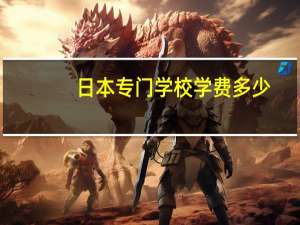 日本专门学校学费多少