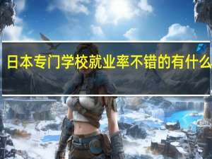 日本专门学校就业率不错的有什么专业