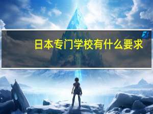 日本专门学校有什么要求