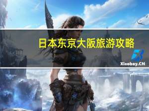 日本东京大阪旅游攻略