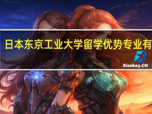 日本东京工业大学留学优势专业有哪些
