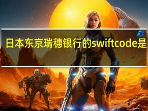 日本东京瑞穗银行的swiftcode是多少