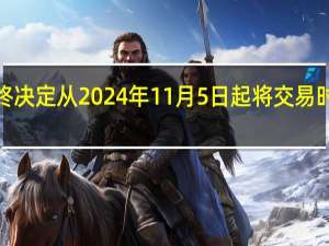 日本东京证券交易所表示最终决定从2024年11月5日起将交易时间从下午3点延长到下午3点30分