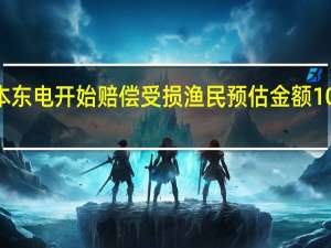 日本东电开始赔偿受损渔民预估金额100亿日元