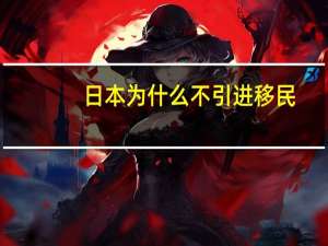 日本为什么不引进移民