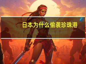 日本为什么偷袭珍珠港