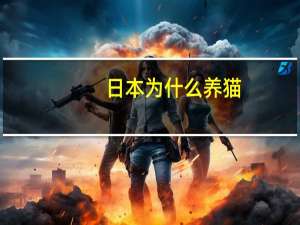 日本为什么养猫