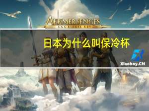日本为什么叫保冷杯