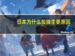 日本为什么投降主要原因
