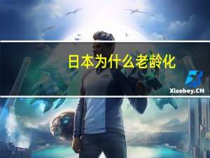 日本为什么老龄化