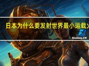 日本为什么要发射世界最小运载火箭