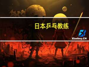 日本乒乓教练