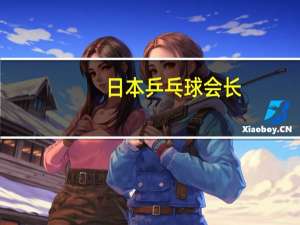日本乒乓球会长
