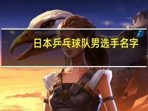 日本乒乓球队男选手名字