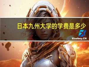 日本九州大学的学费是多少