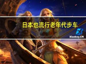 日本也流行老年代步车？注意！此代步车非彼代步车！