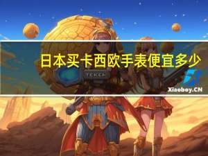 日本买卡西欧手表便宜多少