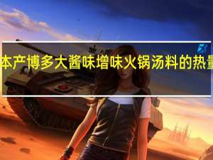 日本产 博多大酱味增味火锅汤料的热量是多少