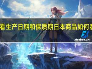 日本产品怎么看生产日期和保质期 日本商品如何看生产日期和保质期