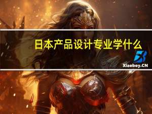 日本产品设计专业学什么