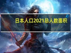 日本人口2021总人数面积（日本人口2021总人数）