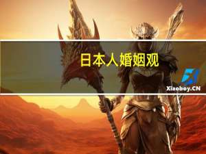 日本人婚姻观