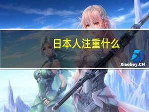 日本人注重什么