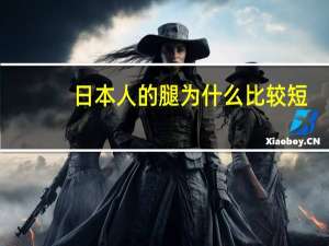日本人的腿为什么比较短