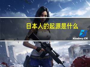 日本人的起源是什么
