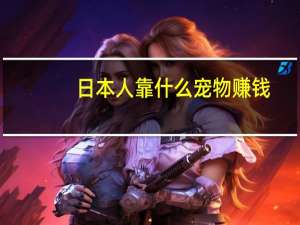 日本人靠什么宠物赚钱