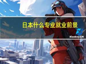 日本什么专业就业前景