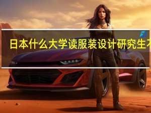 日本什么大学读服装设计研究生不错